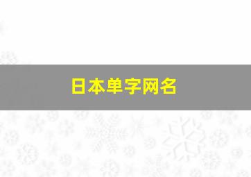 日本单字网名