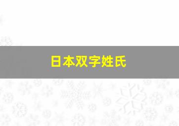 日本双字姓氏