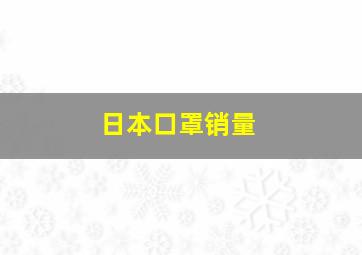 日本口罩销量