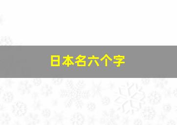 日本名六个字