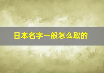 日本名字一般怎么取的