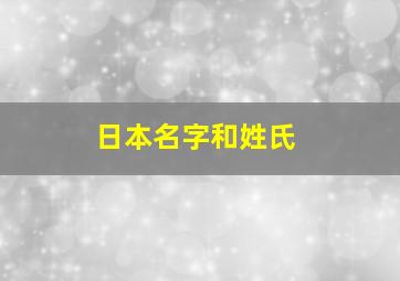 日本名字和姓氏