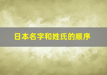 日本名字和姓氏的顺序