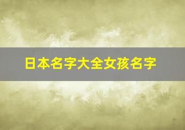 日本名字大全女孩名字