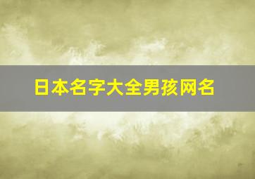 日本名字大全男孩网名