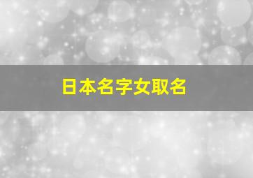 日本名字女取名