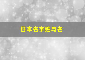 日本名字姓与名