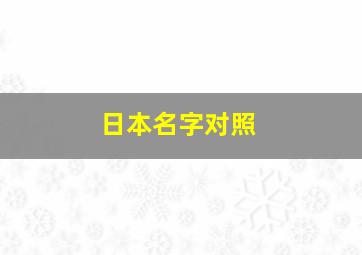 日本名字对照