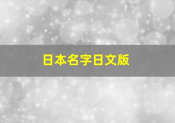 日本名字日文版