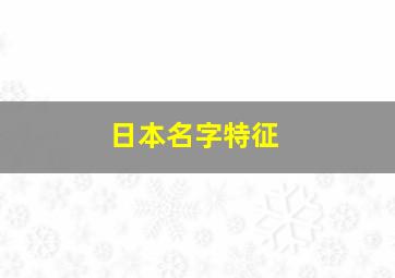 日本名字特征