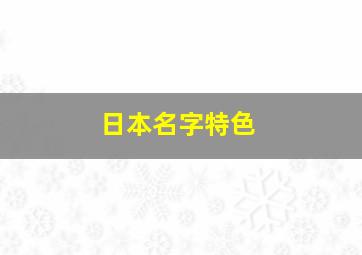 日本名字特色