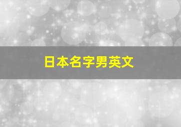 日本名字男英文