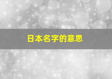 日本名字的意思