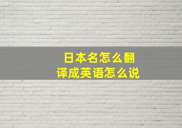 日本名怎么翻译成英语怎么说