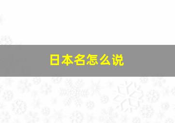 日本名怎么说