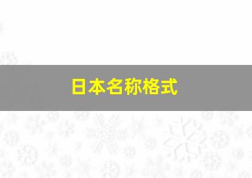 日本名称格式