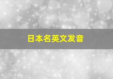 日本名英文发音