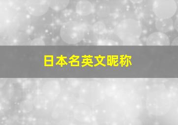 日本名英文昵称