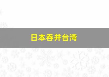 日本吞并台湾