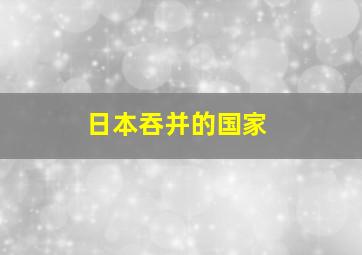 日本吞并的国家