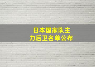 日本国家队主力后卫名单公布