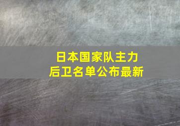 日本国家队主力后卫名单公布最新