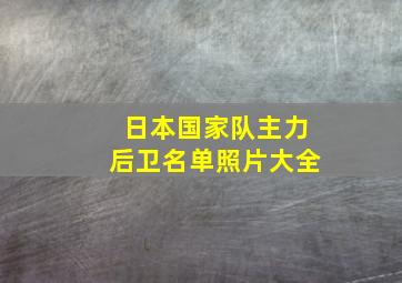 日本国家队主力后卫名单照片大全