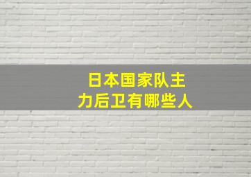 日本国家队主力后卫有哪些人