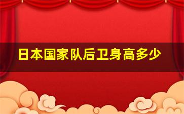 日本国家队后卫身高多少