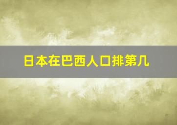 日本在巴西人口排第几