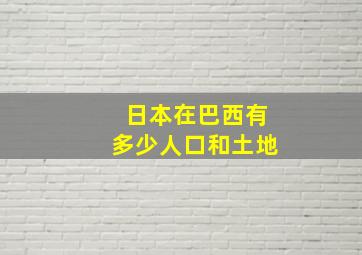 日本在巴西有多少人口和土地