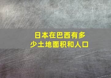 日本在巴西有多少土地面积和人口