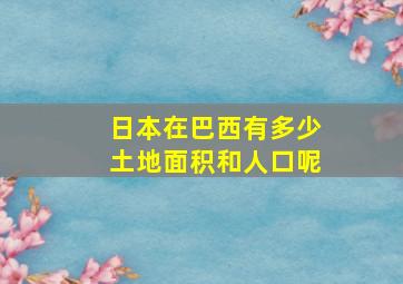 日本在巴西有多少土地面积和人口呢