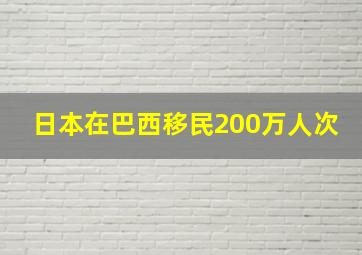 日本在巴西移民200万人次