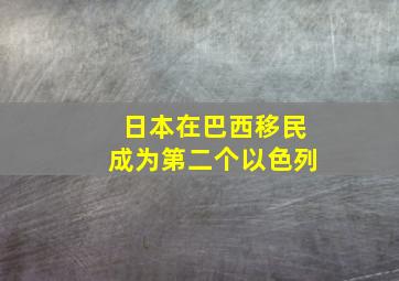 日本在巴西移民成为第二个以色列