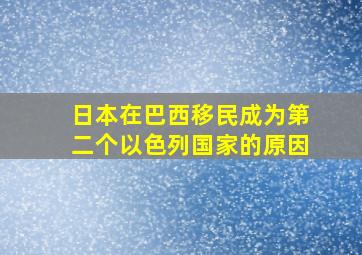 日本在巴西移民成为第二个以色列国家的原因