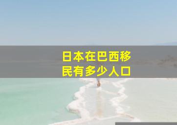 日本在巴西移民有多少人口