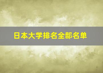 日本大学排名全部名单