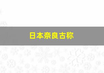 日本奈良古称