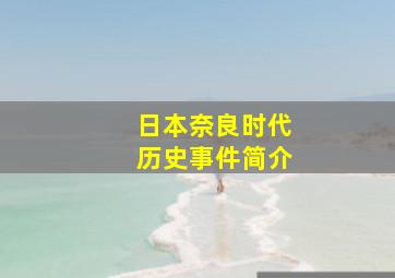 日本奈良时代历史事件简介