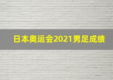 日本奥运会2021男足成绩