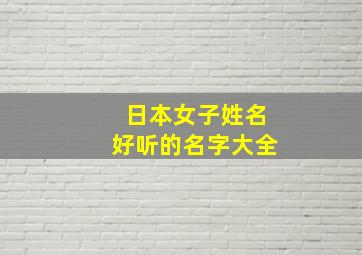 日本女子姓名好听的名字大全