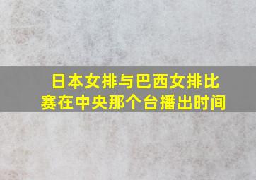 日本女排与巴西女排比赛在中央那个台播出时间