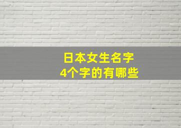 日本女生名字4个字的有哪些