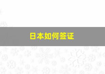 日本如何签证