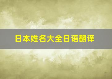 日本姓名大全日语翻译