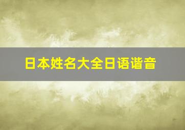 日本姓名大全日语谐音