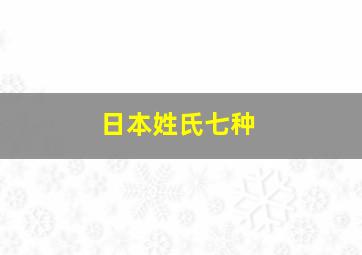 日本姓氏七种