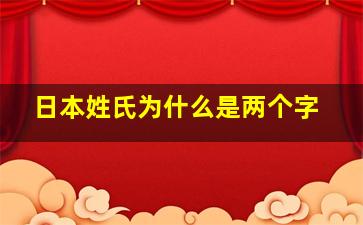 日本姓氏为什么是两个字