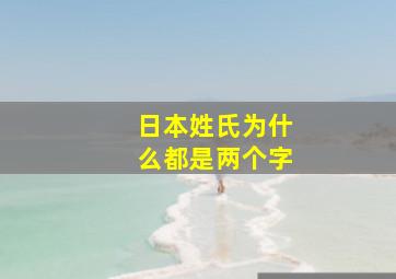 日本姓氏为什么都是两个字